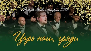 Царь наш, гряди / Come Now, Our King (Даниил Скляров, хор, муз. группа, оркестр)