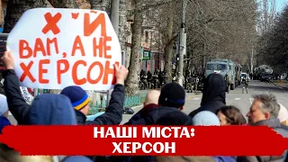 Бермудський трикутник для рашистів: Про нескорений ХЕРСОН