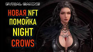 НОВАЯ NFT (ПОМОЙКА) MMORPG NIGHT CROWS