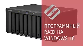 Программный RAID в Windows 10, функция Дисковое пространство и восстановление данных с RAID 💻⚕️🤔