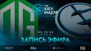 OG vs EG, The Kiev Major, Полуфинал, game 2 [GodHunt, LightOfHeaveN]