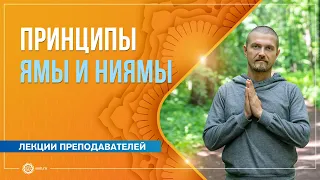 Принципы Ямы и Ниямы. Павел Свинцов