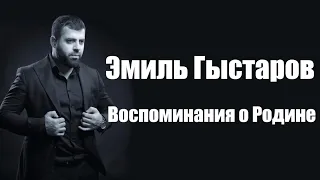 Эмиль Гыстаров -  Воспоминания о Родине