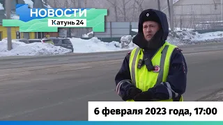 Новости Алтайского края 6 февраля 2023 года, выпуск в 17:00
