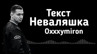 Неваляшка - Oxxxymiron (lirycs/текст)