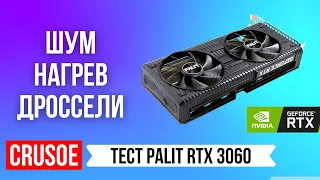 НЕ ОБЗОР ВИДЕОКАРТЫ PALIT GEFORCE RTX 3060 DUAL! ТЕСТИРУЕМ ШУМ, ВЕНТИЛЯТОРЫ, ДРОССЕЛИ И ТЕМПЕРАТУРЫ