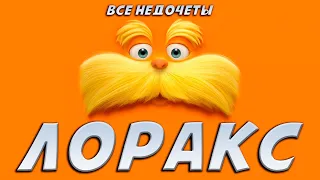 Все недочеты-грехи "Лоракс"