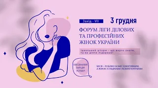 Форум Ліги ділових і професійних жінок України "Ідеальний шторм: що варто знати і як діяти лідеркам"