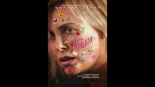 Фильм Талли (2018) - трейлер на русском языке