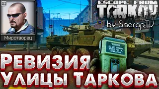 Ревизия - Улицы Таркова 🎥 Revision - Streets of Tarkov Задание Миротворца в Escape from Tarkov