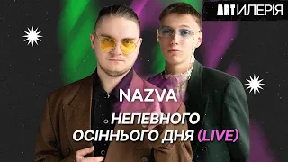NAZVA – Непевного осіннього дня | Невидана пісня з майбутнього альбому | Artтилерія. LIVE