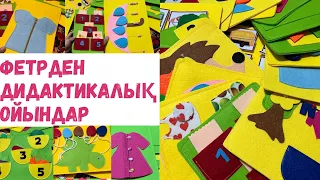 ФЕТРДЕН ТІГІЛГЕН ДАМЫТУШЫ ОЙЫНДАР/ДИДАКТИКАЛЫҚ ОЙЫНДАР/ФЕТРДЕН ОЙЫНДАР/ИГРЫ ИЗ ФЕТРА#madeinaidana