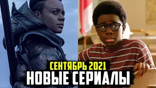 ТОП 10 НОВЫХ ОЖИДАЕМЫХ СЕРИАЛОВ СЕНТЯБРЬ 2021