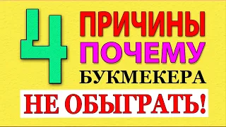 4 ПРИЧИНЫ ПОЧЕМУ БУКМЕКЕРА НЕ ОБЫГРАТЬ! / ПРАВДА о СТАВКАХ на СПОРТ