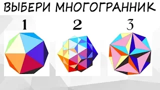 Тест! Станешь ли ты богатым? Просто выбери многогранник!