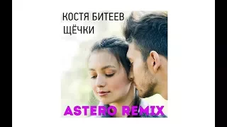 Костя Битеев - Щёчки (Astero Remix) audio