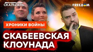 СКАБЕЕВА НЕ УЗНАЛА МУЖА в прямом эфире? Пропагандисты ОДИЧАЛИ @skalpel_ictv