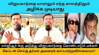 விஜயகாந்த்தை யாராலும் எந்த காலத்திலும் அழிக்க முடியாது... எம்ஜிஆருக்கு அடுத்து விஜயகாந்த் தான் ❤️🙏