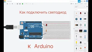 Как  подключить светодиод к ардуино