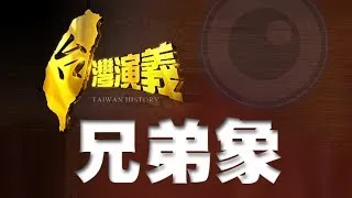 2013.11.10【台灣演義】黃衫軍．兄弟象