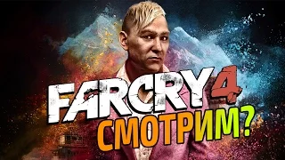 Far Cry 4 - Невероятно Красивый Кират (Первый Взгляд)