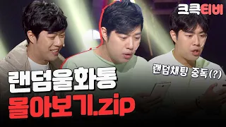 [크큭티비] 금요스트리밍: 랜덤울화통.zip | KBS 방송