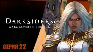 ПОЕДИНОК ЧЕСТИ ✘ DARKSIDERS WARMASTERED EDITION Прохождение ✘ ДАРКСАЙДЕРС Обзор на Русском