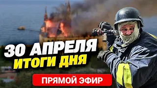 Обстрел Одессы кассетными боеприпасами! Перспективы Украины в НАТО. Главное за 30.04