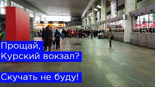 Прощай, Курский вокзал? Скучать не буду!