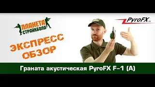 Обзор гранаты акустической PyroFХ F-1 (A)