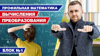 Решаем задание на вычисления и преобразования / ЕГЭ математика профильный уровень