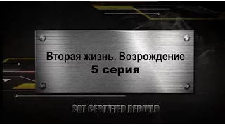 Вторая жизнь. Возрождение. 5 серия. (E-PSSR)