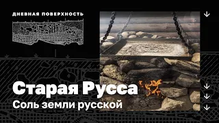 Старая Русса. Соль земли русской. Дневная поверхность. 0+