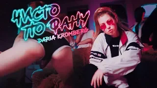 Daria Kromberg - чисто по фану