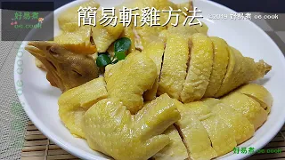 簡易斬雞方法 How To Cut Cooked Chicken In Chinese Style **字幕CC Eng. Sub**