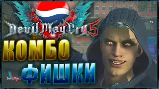 DMC 5 Nero / Комбо фишки