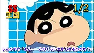 【クレしんSS】(1/2)しんのすけ「あと……どのくらい生きられるのかな？｣《クレヨンしんちゃん感動ストーリー》