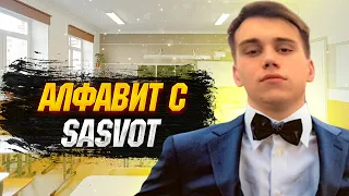 АЛФАВИТ С ГЛЕБОМ | АЗБУКА С SASAVOT #sasavot