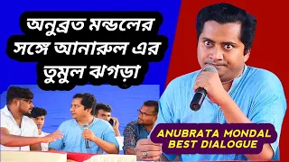 Anubrata Mondal funny speech/Anubrata Mondal dialogue/sajid khan anubrata mondal mimicry