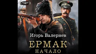 Игорь Валериев – Ермак. Начало. [Аудиокнига]