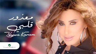 Najwa Karam ... Maazour Albi - Video Clip | نجوى كرم ... معذور قلبي - فيديو كليب