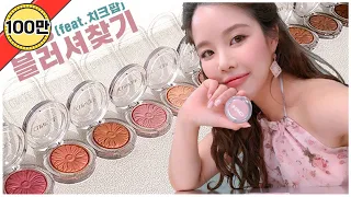 ENG CC) Blusher Master⭐️ What color and where should I apply? Clinique Cheek Pop