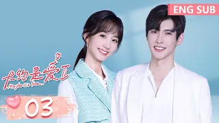 ENG SUB《大约是爱2 About Is Love 2》EP03——主演：彦希、许晓诺 | 腾讯视频-青春剧场