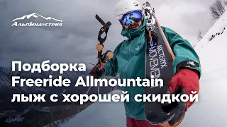 Подборка Freeride Allmountain лыж с хорошей скидкой