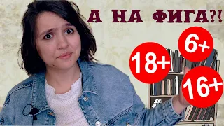 КНИЖНЫЙ ЛИКБЕЗ: для чего нужен возрастной рейтинг?