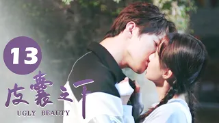 【ENG SUB】皮囊之下 13 | UGLY BEAUTY 13 陈默萧暮树下拥吻 | 郑合惠子/黄圣池/胡文喆