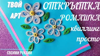 Как сделать открытку просто Ромашки из квиллинга Аппликация цветы квиллинг #открытка 2 Открытка маме