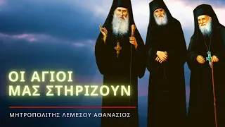 Οι Άγιοι μας Στηρίζουν - Μητροπολίτης Λεμεσού Αθανάσιος