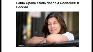 Раша Срака стала послом Словении в России