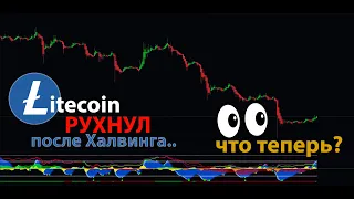 ЛАЙТКОИН LTC РУХНУЛ ПОСЛЕ ХАЛВИНГА!! ЧТО БУДЕТ С БИТКОИНОМ? XRP, BTC, LTC, BCH...